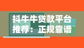 新口子秒批小额贷款2025靠谱吗？实测5大平台审批规则