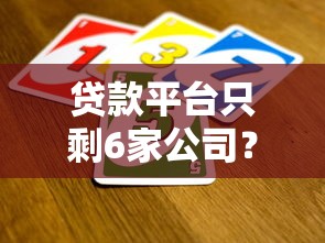 贷款平台只剩6家公司?正规持牌机构最新名单出炉 贷款平台只剩6家公司?正规持牌机构最新名单出炉