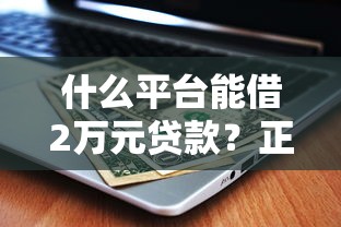 有什么好下款快的口子？这5个平台审核快、到账稳当