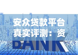 安众贷款平台真实评测:资质、利息、申请流程全解析 安众贷款平台真实评测:资质、利息、申请流程全解析