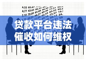贷款平台违法催收如何维权?解析法律风险与应对方法 贷款平台违法催收如何维权?解析法律风险与应对方法