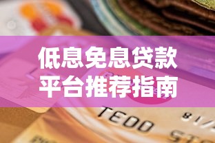 低息免息贷款平台推荐指南:2023年靠谱选择攻略 低息免息贷款平台推荐指南:2023年靠谱选择攻略