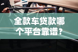 全款车贷款哪个平台靠谱?2023年避坑指南 全款车贷款哪个平台靠谱?2023年避坑指南