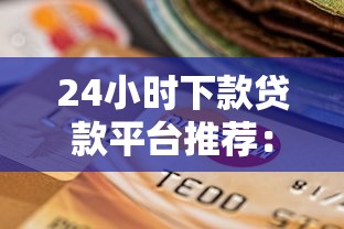 24小时下款贷款平台推荐:快速到账的正规选择 24小时下款贷款平台推荐:快速到账的正规选择