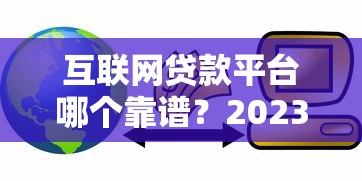 金牛牛7天借款口子攻略：实测下款快、利息低的短期周转方案
