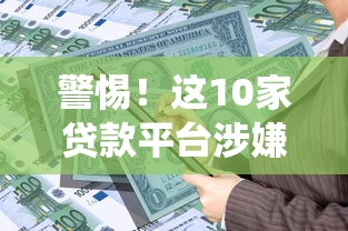 推荐几个下款快的小额贷款平台，这几个审核宽松好通过！