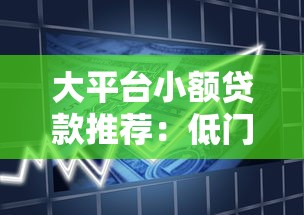 大平台小额贷款推荐:低门槛快速到账的借款渠道 大平台小额贷款推荐:低门槛快速到账的借款渠道