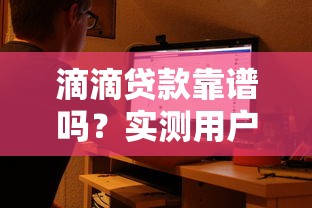 滴滴贷款靠谱吗?实测用户必看的5大风险点 滴滴贷款靠谱吗?实测用户必看的5大风险点