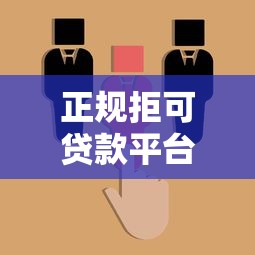 正规拒可贷款平台靠谱吗?5招教你识别真假 正规拒可贷款平台靠谱吗?5招教你识别真假