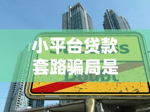 哪个口子易下款？实测5个门槛低、放款快的小额平台推荐