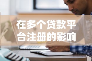 2025年微信频繁借钱会封号吗，罗列五个逾期中没被执行还能在平台借钱