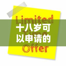 十八岁可以申请的贷款平台有哪些?精选5大正规渠道 十八岁可以申请的贷款平台有哪些?精选5大正规渠道