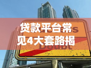 欠30万还不上判多少年？真实案例教你合法解决债务危机