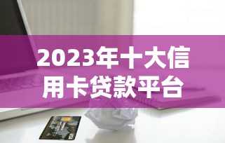 2025年微信借钱急用怎么办：整合五个2025专门给花户放款的平台