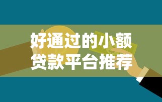 口子平台哪里高德？这3个低息贷款渠道审核快通过率高