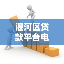 湛河区贷款平台电话大全:正规机构联系方式及防骗指南 湛河区贷款平台电话大全:正规机构联系方式及防骗指南