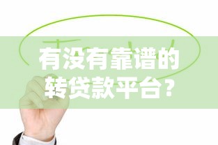 有没有靠谱的转贷款平台?这8个方法教你降低还款压力 有没有靠谱的转贷款平台?这8个方法教你降低还款压力