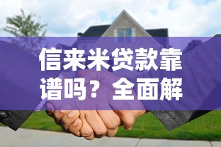 360周转灵评测：这平台靠谱吗？实测借款流程+额度解析
