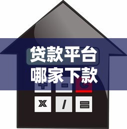 贷款平台哪家下款最快?2023正规快速借款渠道推荐 贷款平台哪家下款最快?2023正规快速借款渠道推荐