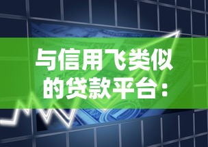 与信用飞类似的贷款平台:2023年靠谱借款渠道推荐 与信用飞类似的贷款平台:2023年靠谱借款渠道推荐