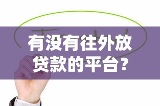2025年借钱鱼贷款，梳理5个车辆抵押贷款正规平台