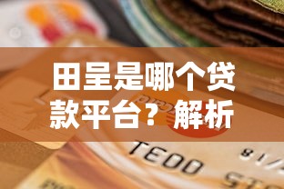 着急用钱征信不好哪里能借到钱？试试这几个靠谱渠道，快速到账！