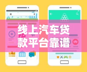 线上汽车贷款平台靠谱吗?5大要点教你避坑选对渠道 线上汽车贷款平台靠谱吗?5大要点教你避坑选对渠道