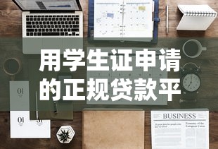 用学生证申请的正规贷款平台推荐及注意事项 用学生证申请的正规贷款平台推荐及注意事项