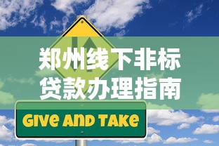 郑州线下非标贷款办理指南及平台解析 郑州线下非标贷款办理指南及平台解析