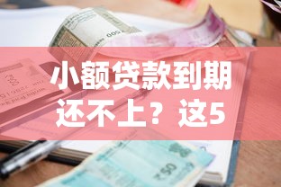 小额贷款到期还不上?这5招教你轻松应对 小额贷款到期还不上?这5招教你轻松应对
