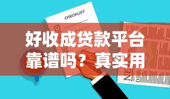 好收成贷款平台靠谱吗?真实用户评测+申请流程解析 好收成贷款平台靠谱吗?真实用户评测+申请流程解析