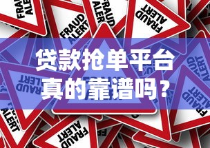 必下款的口子骗子死吗？揭露真实避坑指南