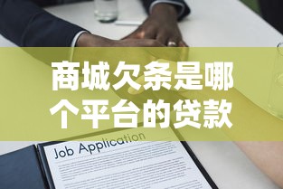 无视黑白口子链接能下款？实测5个低门槛方案