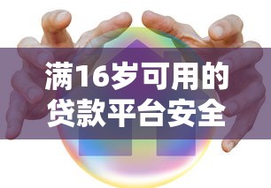 满16岁可用的贷款平台安全吗?这几点必须警惕 满16岁可用的贷款平台安全吗?这几点必须警惕