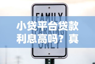 小贷平台贷款利息高吗?真实利率与省钱技巧 小贷平台贷款利息高吗?真实利率与省钱技巧