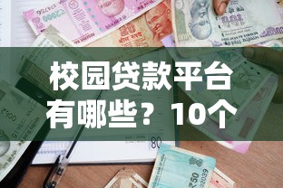 校园贷款平台有哪些?10个靠谱平台名称及申请攻略 校园贷款平台有哪些?10个靠谱平台名称及申请攻略