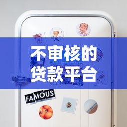不审核的贷款平台真的靠谱吗?这些风险你必须知道 不审核的贷款平台真的靠谱吗?这些风险你必须知道