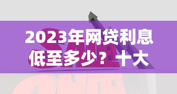 2025年好借优品怎么才算下款，梳理5个借款平台借钱不上征信