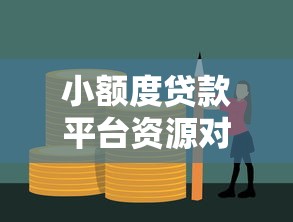 小额度贷款平台资源对接指南:快速解决资金周转难题 小额度贷款平台资源对接指南:快速解决资金周转难题