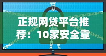 正规网贷平台推荐:10家安全靠谱的线上贷款渠道 正规网贷平台推荐:10家安全靠谱的线上贷款渠道