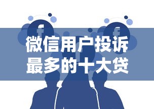 贷款逾期后如何补救？三步教你快速修复信用