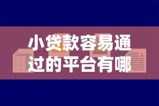 五一新贷款口子多吗？最新平台盘点+申请避坑指南