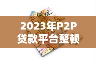高炮口子逾期了还能下款吗？过来人亲测这几点很关键