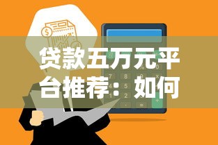 贷款口子秒下9000元真的靠谱吗？实测这3个平台当天放款！