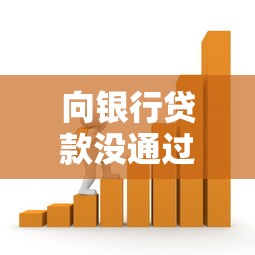 向银行贷款没通过平台:直接申请银行贷款的流程与注意事项 向银行贷款没通过平台:直接申请银行贷款的流程与注意事项