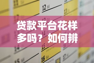 贷款平台花样多吗?如何辨别可靠平台 贷款平台花样多吗?如何辨别可靠平台