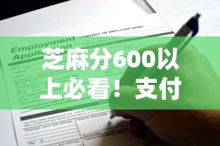 芝麻分600以上必看!支付宝贷款平台推荐及申请攻略 芝麻分600以上必看!支付宝贷款平台推荐及申请攻略