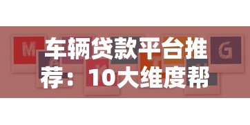 车辆贷款平台推荐:10大维度帮你选对低息方案 车辆贷款平台推荐:10大维度帮你选对低息方案