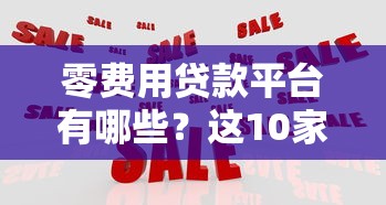 2025年借钱平台十九周岁，公布5个黑户网贷平台秒下款简单