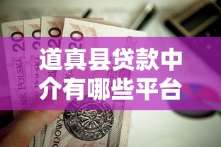 道真县贷款中介有哪些平台?这8家正规机构值得参考! 道真县贷款中介有哪些平台?这8家正规机构值得参考!